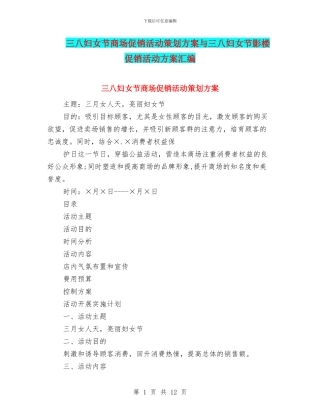 三八妇女节商场促销活动策划方案与三八妇女节影楼促销活动方案汇编