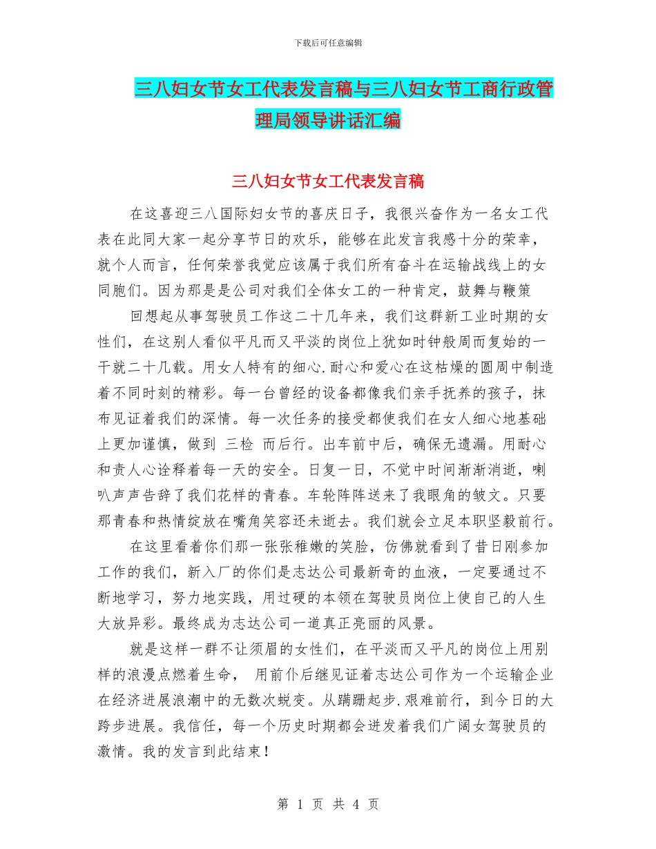 三八妇女节女工代表发言稿与三八妇女节工商行政管理局领导讲话汇编_第1页