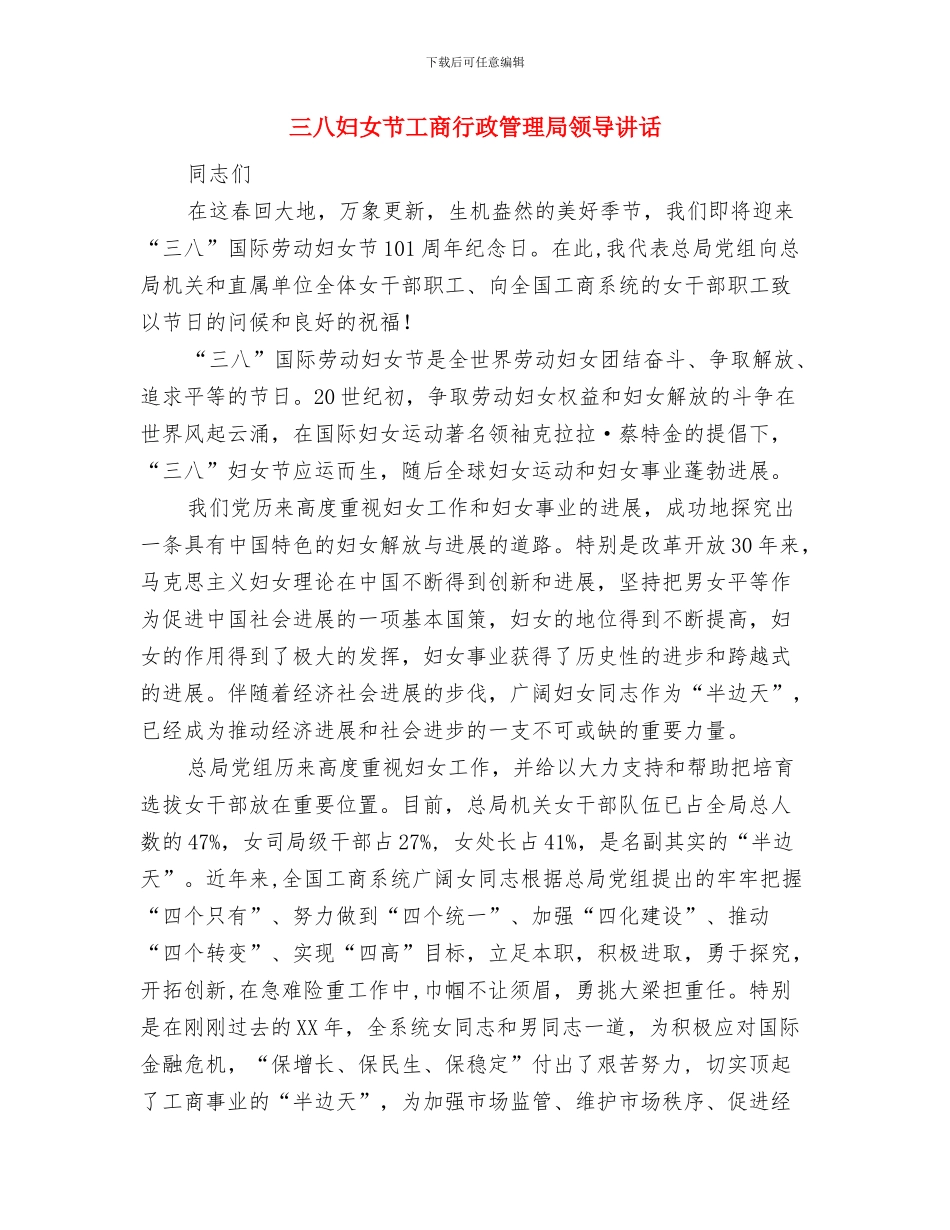 三八妇女节女工代表发言稿与三八妇女节工商行政管理局领导讲话汇编_第3页