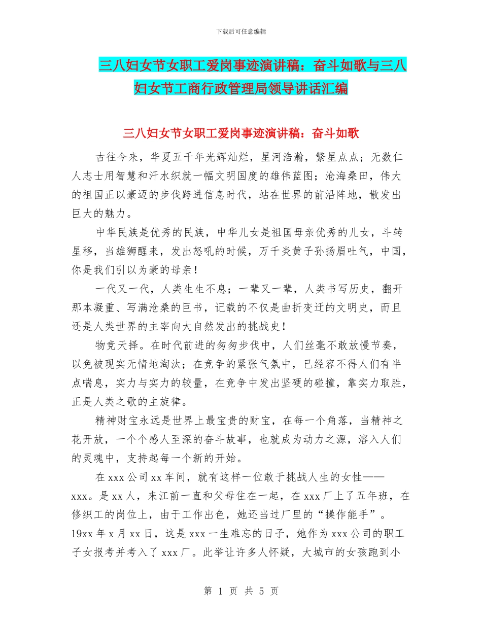三八妇女节女职工爱岗事迹演讲稿：奋斗如歌与三八妇女节工商行政管理局领导讲话汇编_第1页