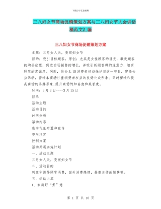 三八妇女节商场促销策划方案与三八妇女节大会讲话稿范文汇编
