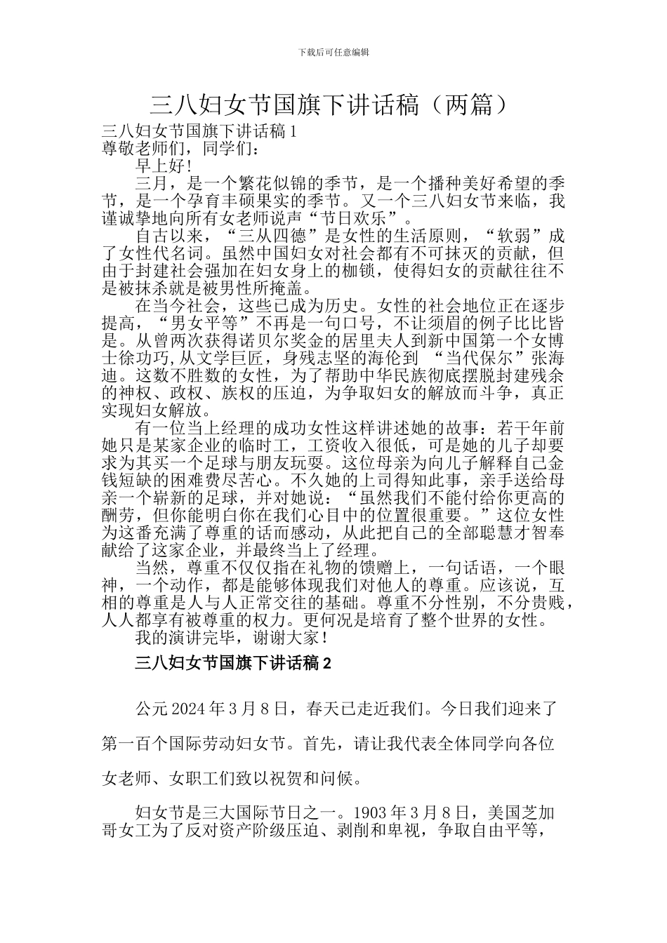 三八妇女节国旗下讲话稿_第1页