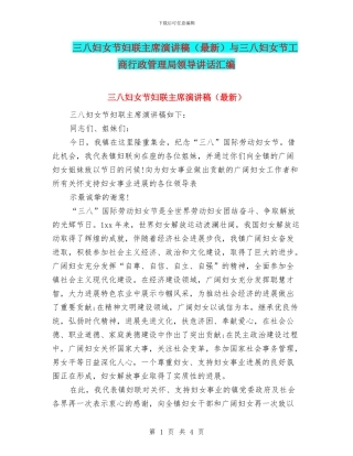 三八妇女节妇联主席演讲稿与三八妇女节工商行政管理局领导讲话汇编