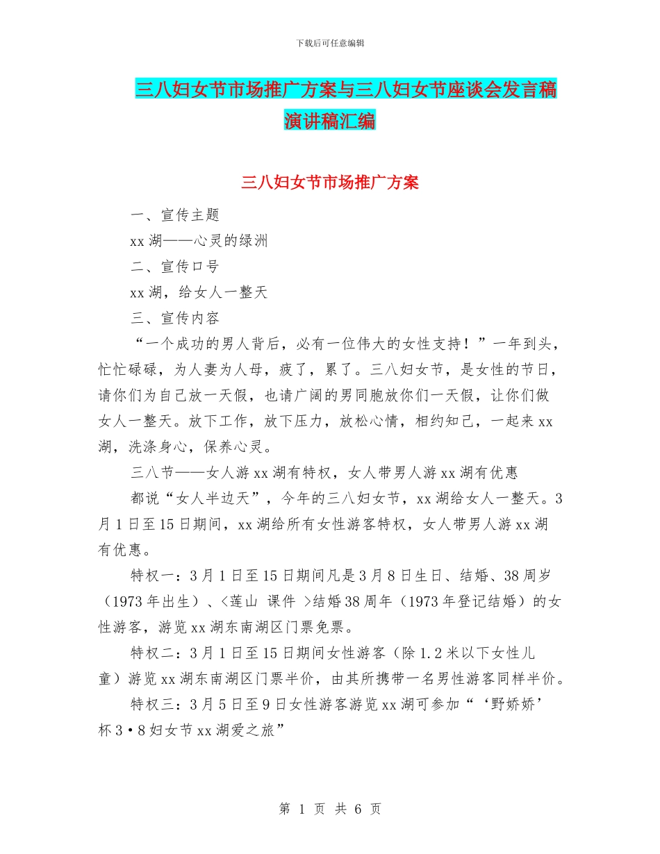 三八妇女节市场推广方案与三八妇女节座谈会发言稿演讲稿汇编_第1页