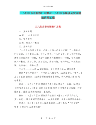 三八妇女节市场推广方案与三八妇女节座谈会发言稿演讲稿汇编
