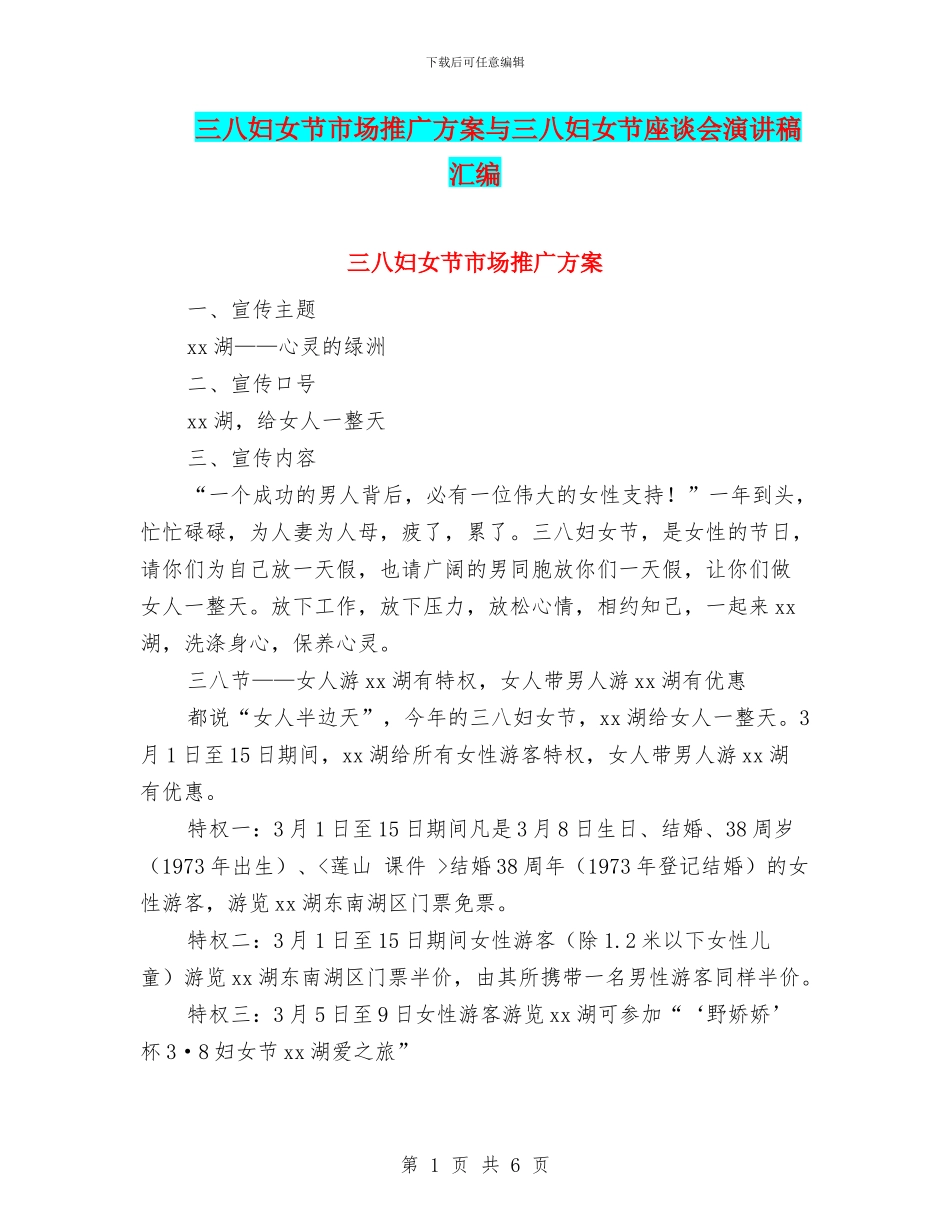 三八妇女节市场推广方案与三八妇女节座谈会演讲稿汇编_第1页