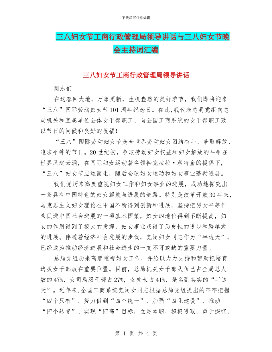 三八妇女节工商行政管理局领导讲话与三八妇女节晚会主持词汇编_第1页