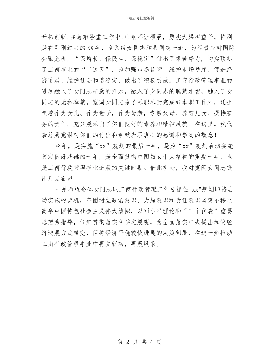 三八妇女节工商行政管理局领导讲话与三八妇女节晚会主持词汇编_第2页