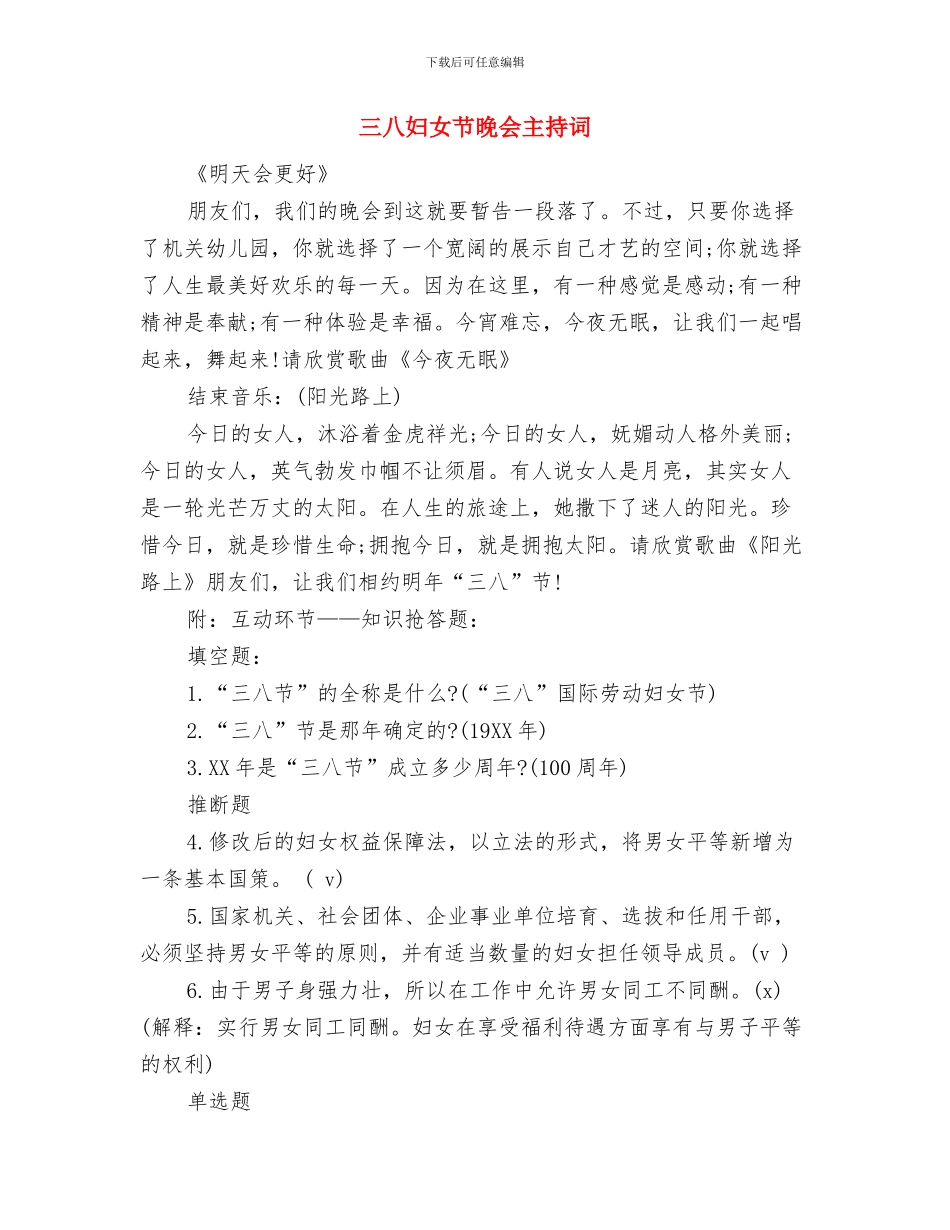三八妇女节工商行政管理局领导讲话与三八妇女节晚会主持词汇编_第3页