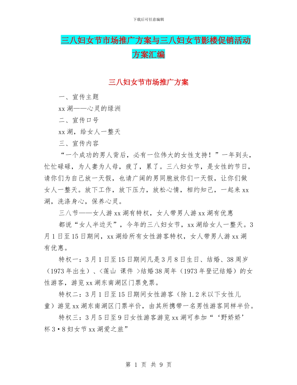 三八妇女节市场推广方案与三八妇女节影楼促销活动方案汇编_第1页