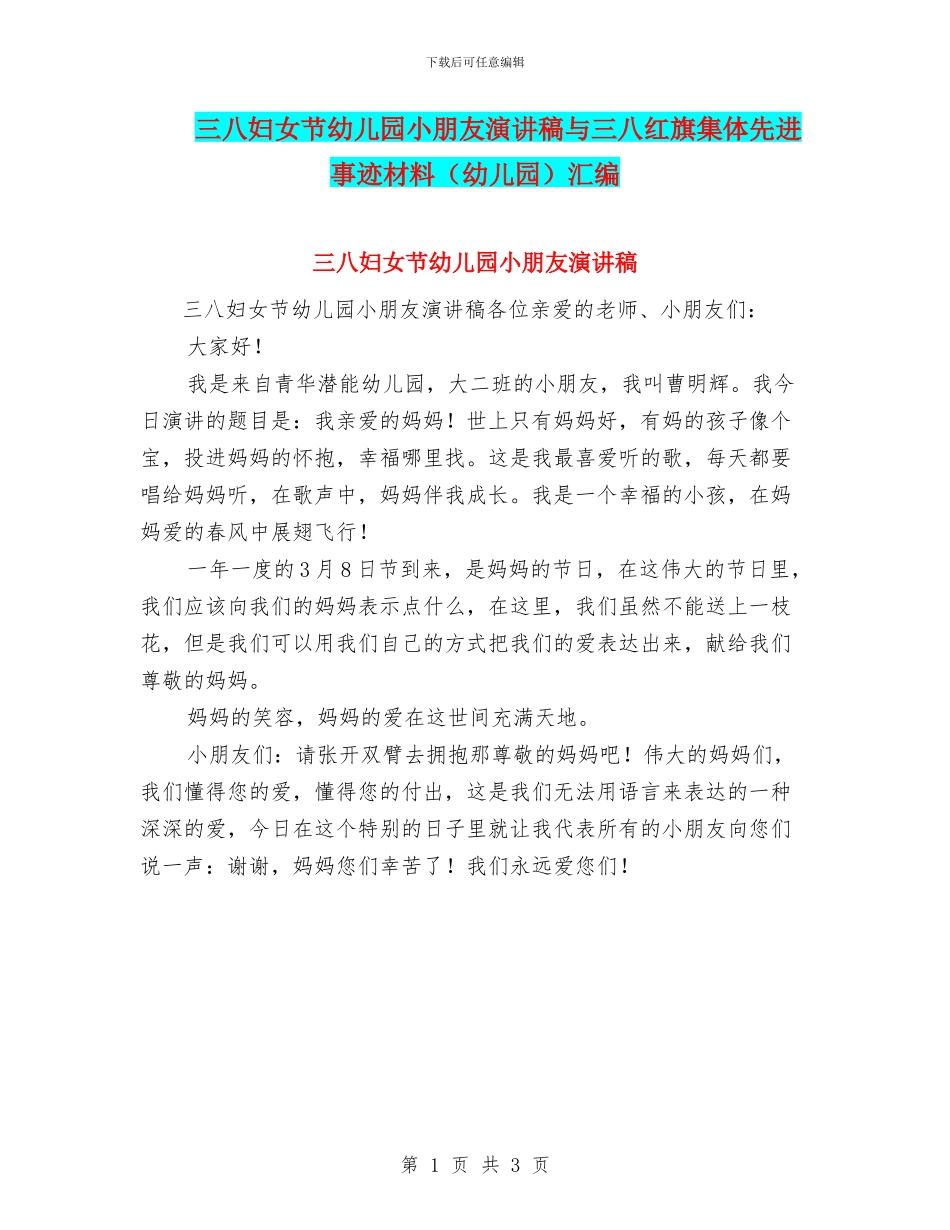 三八妇女节幼儿园小朋友演讲稿与三八红旗集体先进事迹材料汇编_第1页