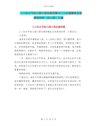 三八妇女节幼儿园小朋友演讲稿与三八红旗集体先进事迹材料汇编