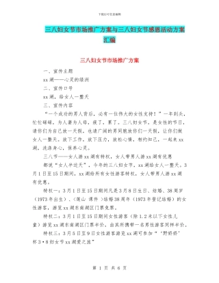 三八妇女节市场推广方案与三八妇女节感恩活动方案汇编