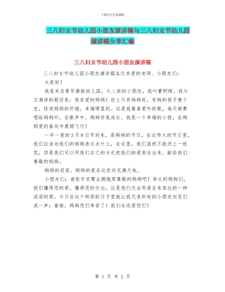 三八妇女节幼儿园小朋友演讲稿与三八妇女节幼儿园演讲稿分享汇编