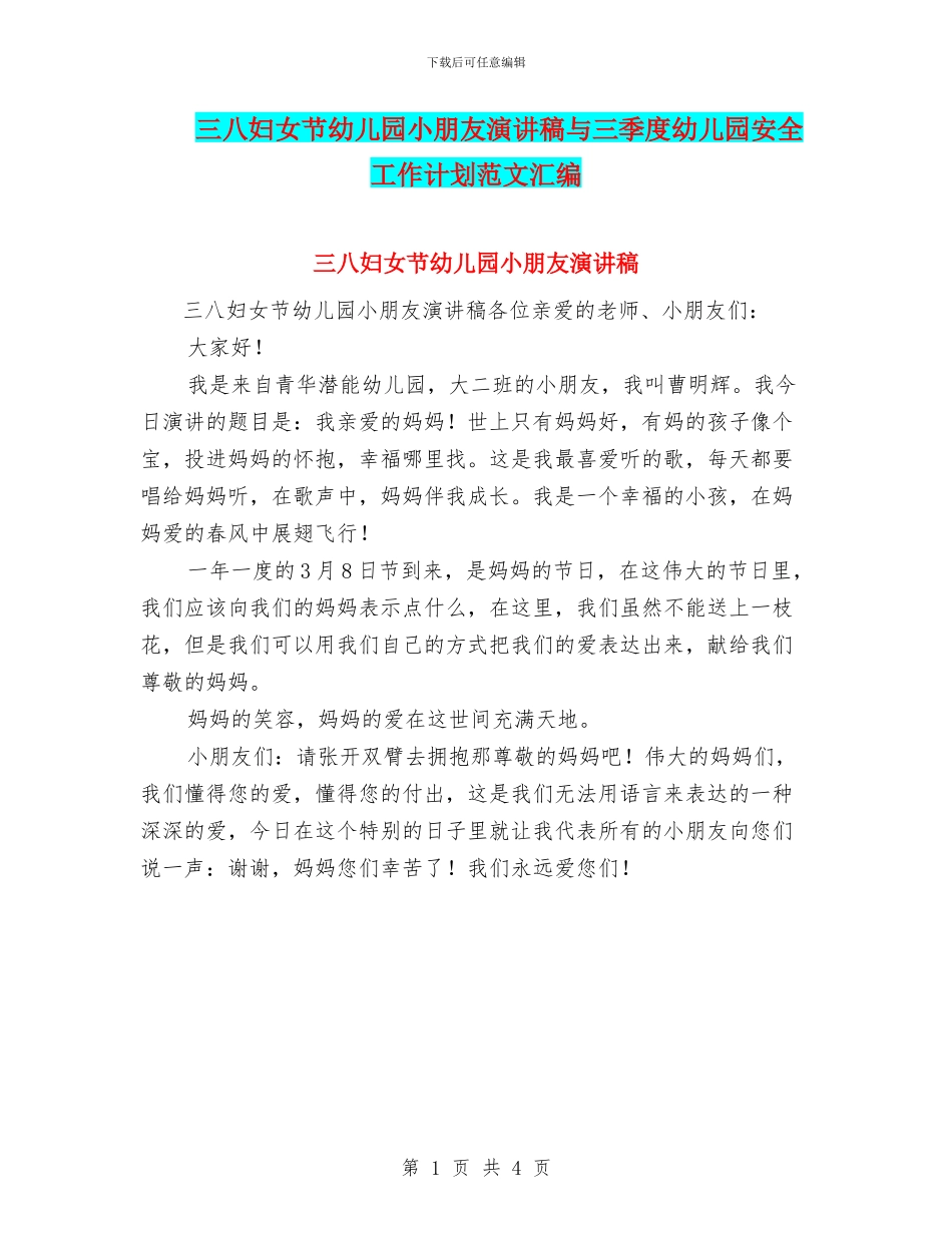 三八妇女节幼儿园小朋友演讲稿与三季度幼儿园安全工作计划范文汇编_第1页
