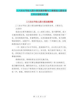 三八妇女节幼儿园小朋友演讲稿与三季度幼儿园安全工作计划范文汇编