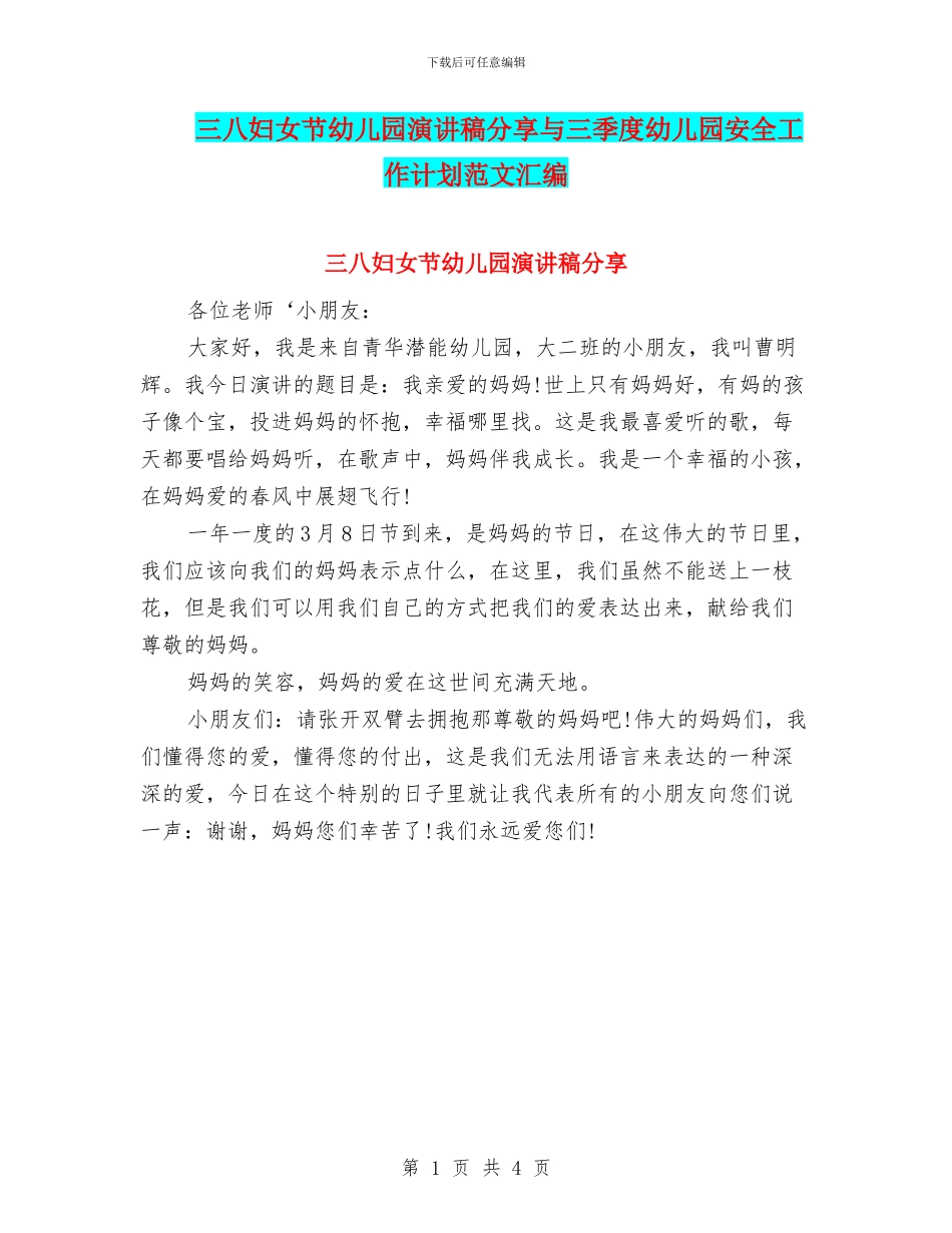 三八妇女节幼儿园演讲稿分享与三季度幼儿园安全工作计划范文汇编_第1页
