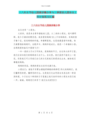 三八妇女节幼儿园演讲稿分享与三季度幼儿园安全工作计划范文汇编