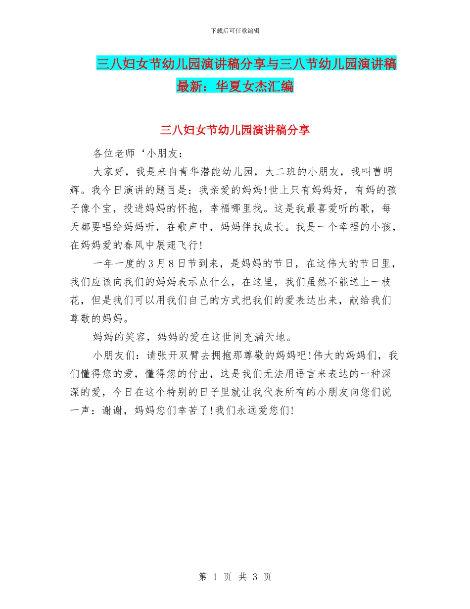 三八妇女节幼儿园演讲稿分享与三八节幼儿园演讲稿最新：华夏女杰汇编_第1页