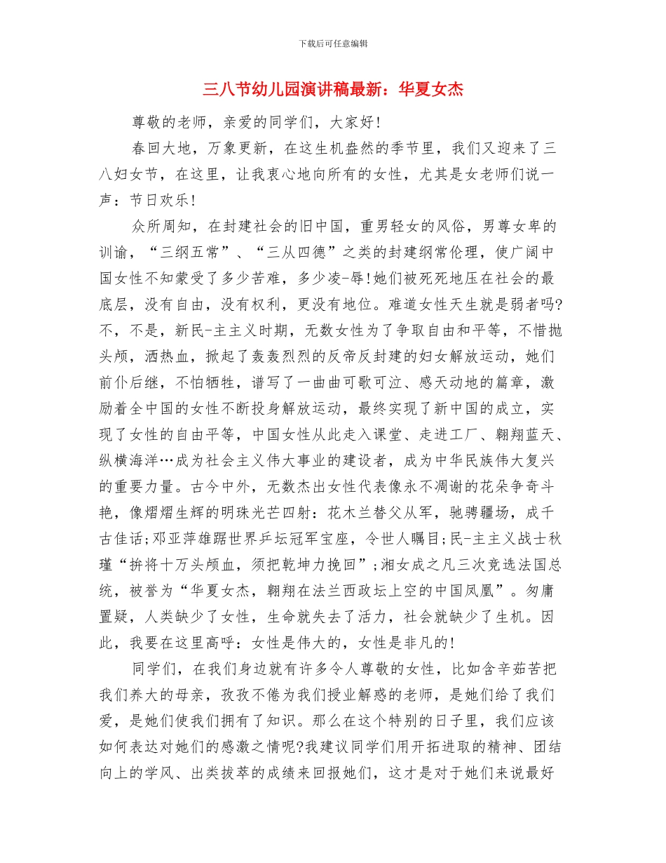 三八妇女节幼儿园演讲稿分享与三八节幼儿园演讲稿最新：华夏女杰汇编_第2页