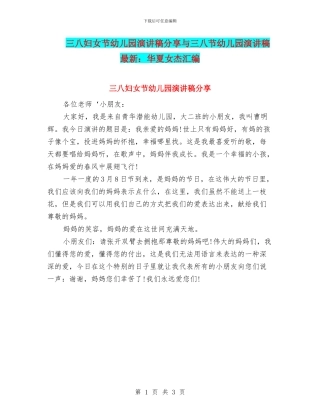 三八妇女节幼儿园演讲稿分享与三八节幼儿园演讲稿最新：华夏女杰汇编