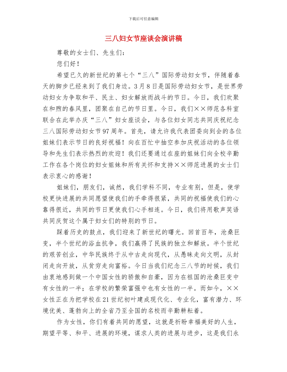 三八妇女节座谈会发言稿演讲稿与三八妇女节座谈会演讲稿汇编_第3页