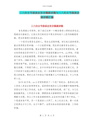 三八妇女节座谈会发言稿演讲稿与三八妇女节座谈会演讲稿汇编