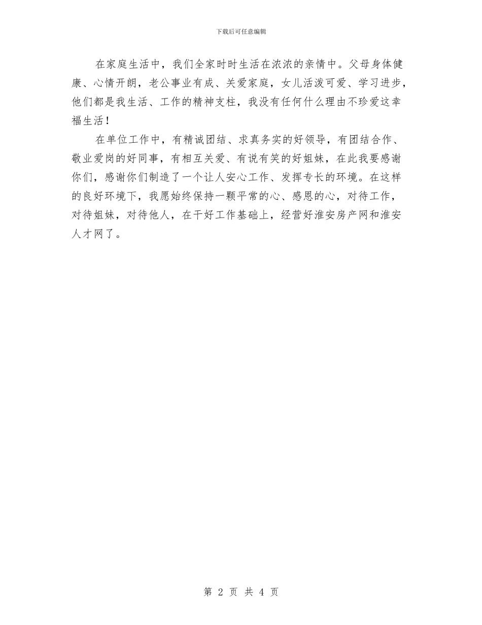 三八妇女节座谈会发言稿演讲稿与三八妇女节座谈会议上代表的演讲稿汇编_第2页