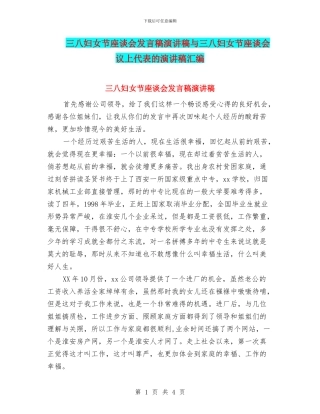 三八妇女节座谈会发言稿演讲稿与三八妇女节座谈会议上代表的演讲稿汇编