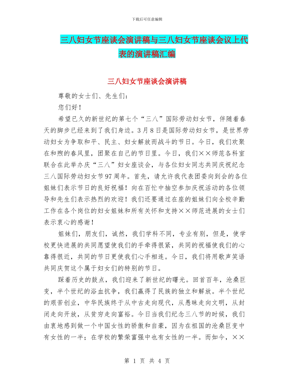 三八妇女节座谈会演讲稿与三八妇女节座谈会议上代表的演讲稿汇编_第1页