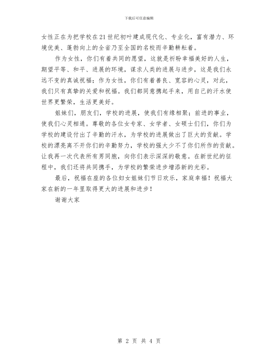 三八妇女节座谈会演讲稿与三八妇女节座谈会议上代表的演讲稿汇编_第2页