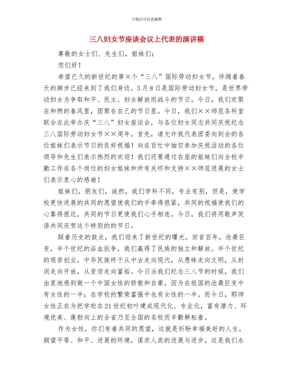 三八妇女节座谈会演讲稿与三八妇女节座谈会议上代表的演讲稿汇编_第3页