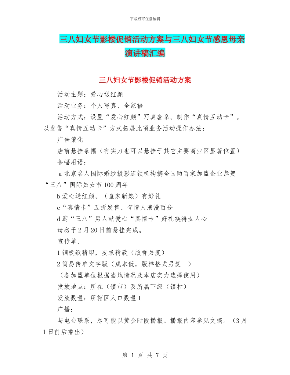三八妇女节影楼促销活动方案与三八妇女节感恩母亲演讲稿汇编_第1页