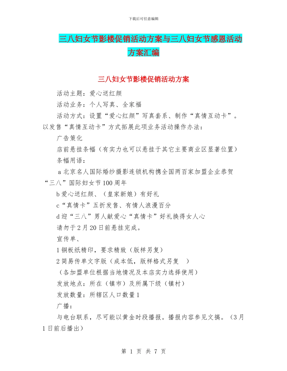 三八妇女节影楼促销活动方案与三八妇女节感恩活动方案汇编_第1页
