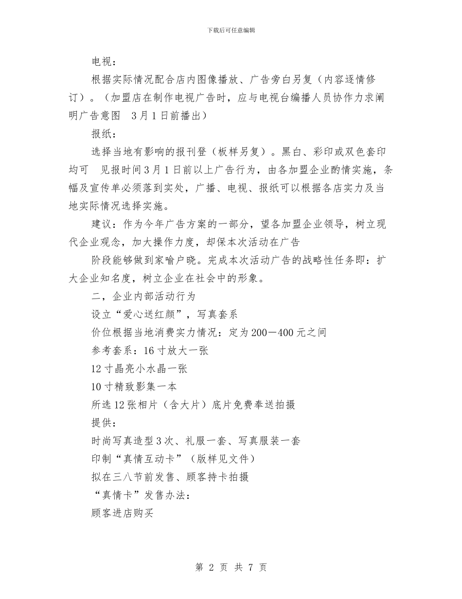 三八妇女节影楼促销活动方案与三八妇女节感恩活动方案汇编_第2页