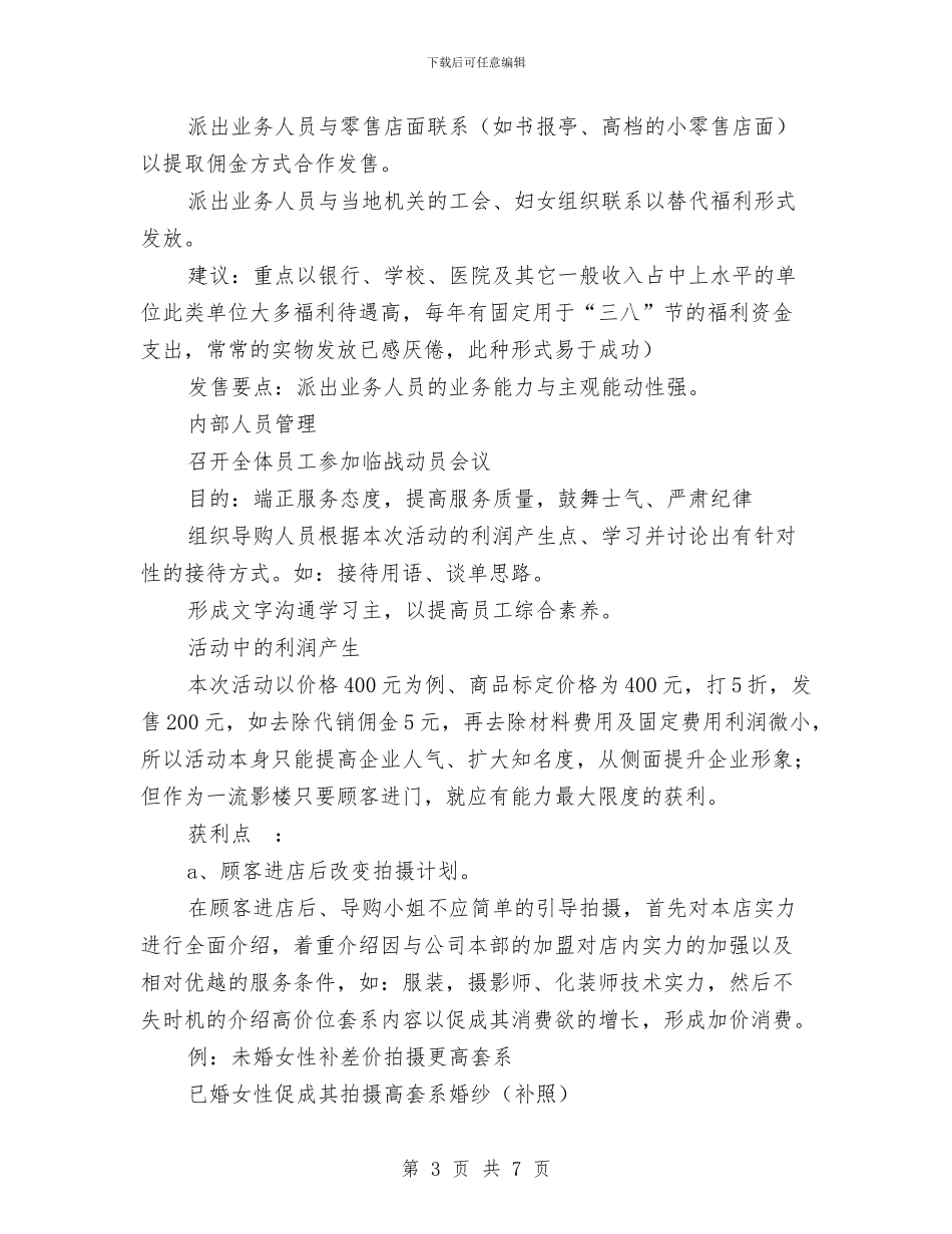 三八妇女节影楼促销活动方案与三八妇女节感恩活动方案汇编_第3页