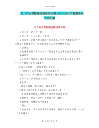 三八妇女节影楼促销活动方案与三八妇女节感恩活动方案汇编