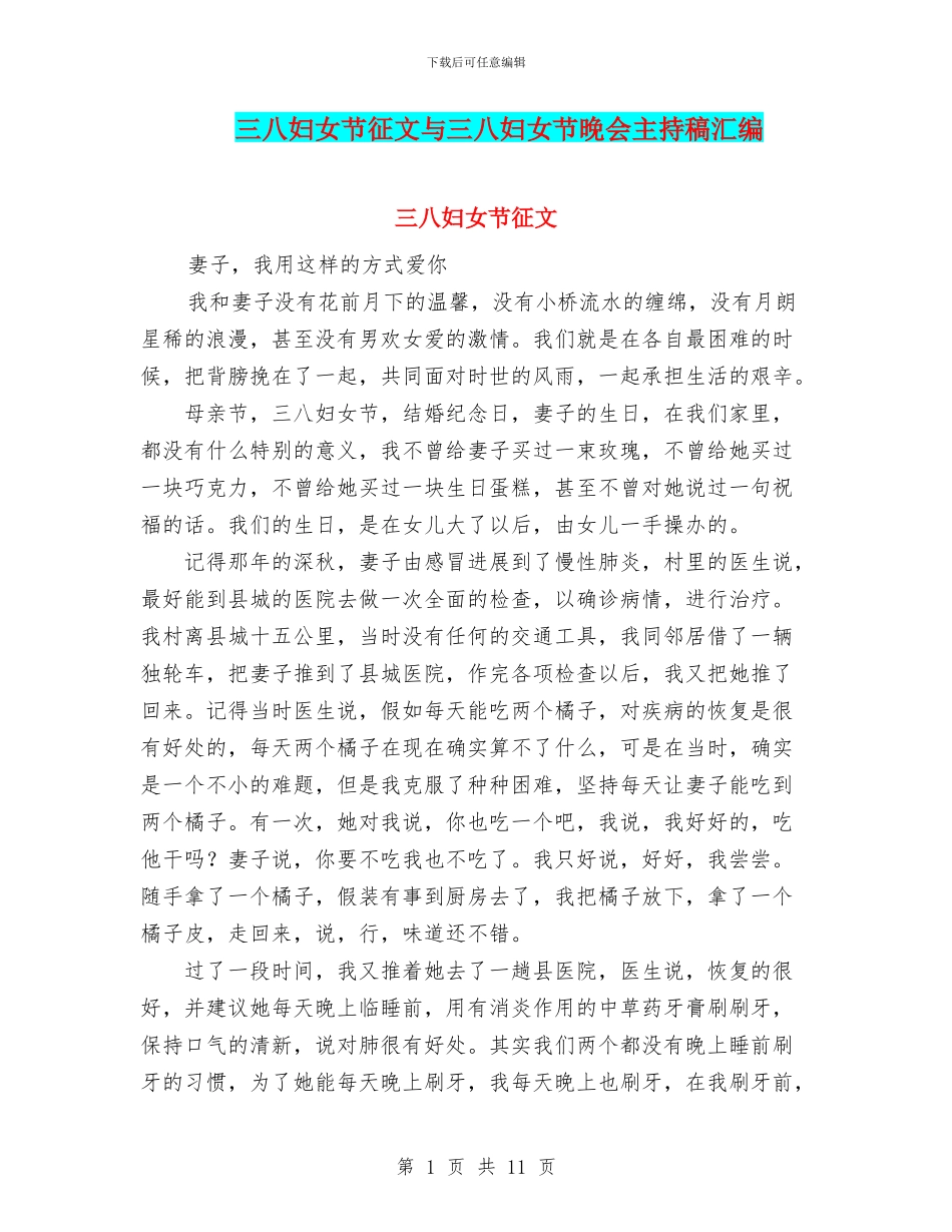 三八妇女节征文与三八妇女节晚会主持稿汇编_第1页