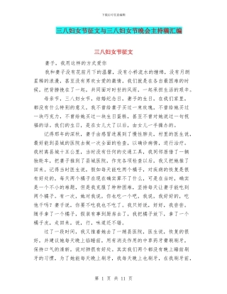 三八妇女节征文与三八妇女节晚会主持稿汇编
