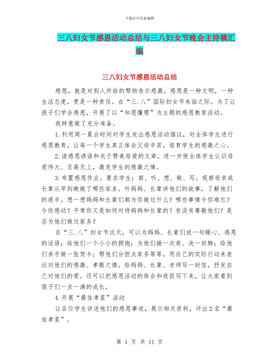 三八妇女节感恩活动总结与三八妇女节晚会主持稿汇编_第1页