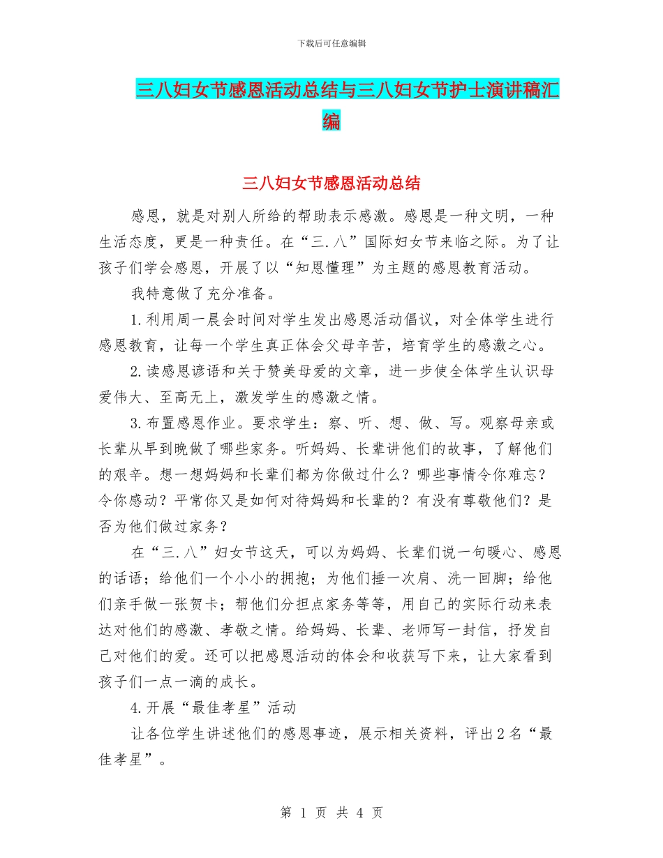 三八妇女节感恩活动总结与三八妇女节护士演讲稿汇编_第1页