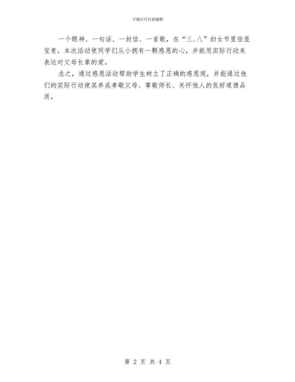 三八妇女节感恩活动总结与三八妇女节护士演讲稿汇编_第2页