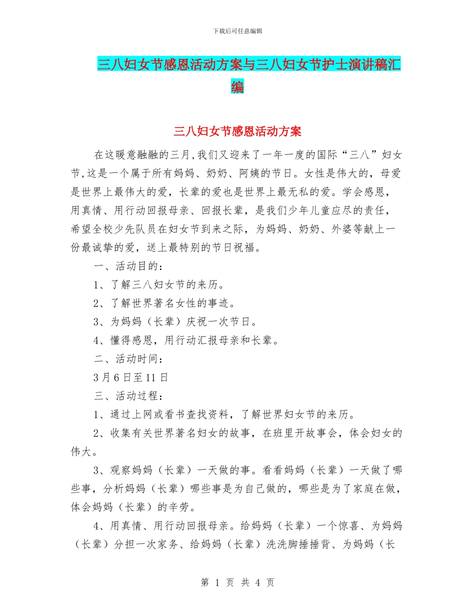 三八妇女节感恩活动方案与三八妇女节护士演讲稿汇编_第1页
