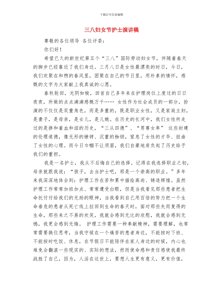 三八妇女节感恩活动方案与三八妇女节护士演讲稿汇编_第3页