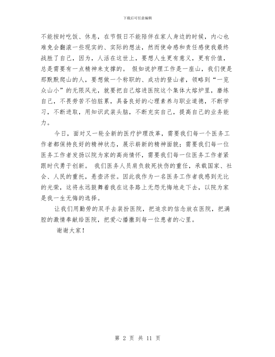 三八妇女节护士演讲稿与三八妇女节晚会主持稿汇编_第2页