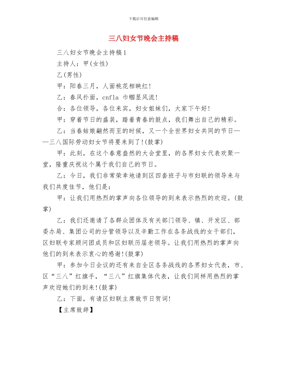 三八妇女节护士演讲稿与三八妇女节晚会主持稿汇编_第3页