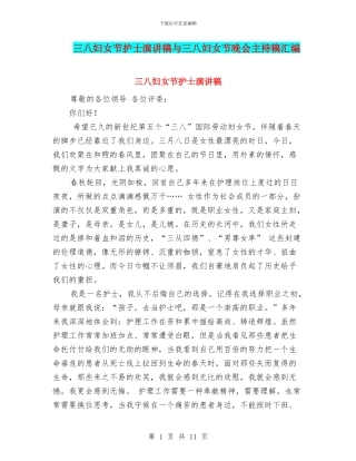 三八妇女节护士演讲稿与三八妇女节晚会主持稿汇编