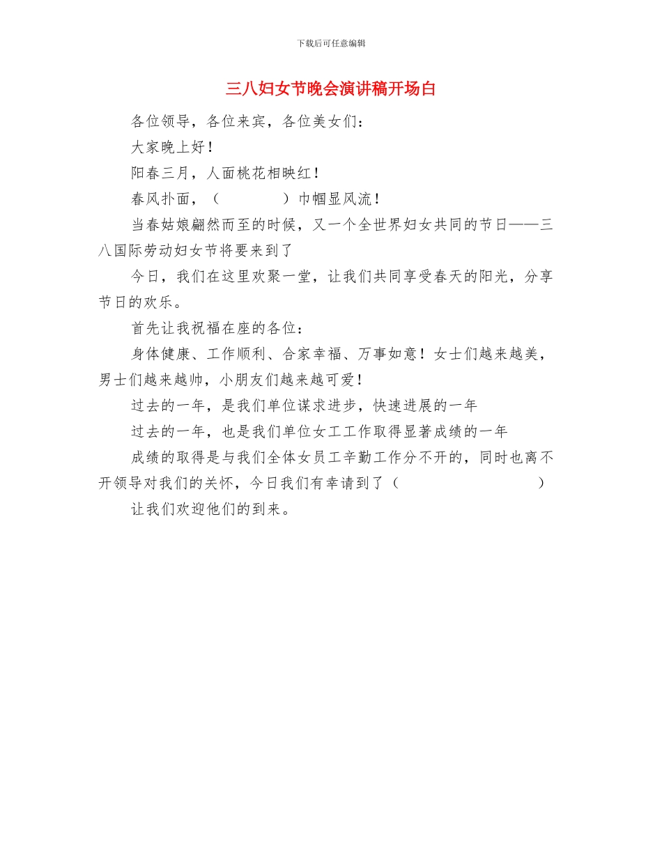 三八妇女节文艺活动简单方案与三八妇女节晚会演讲稿开场白汇编_第3页