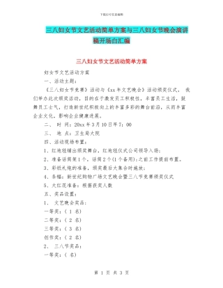 三八妇女节文艺活动简单方案与三八妇女节晚会演讲稿开场白汇编