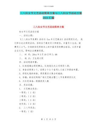 三八妇女节文艺活动简单方案与三八妇女节活动方案2024汇编